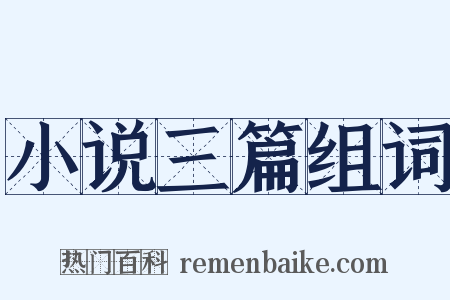 小说三篇组词是什么意思的图片